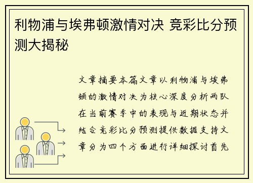 利物浦与埃弗顿激情对决 竞彩比分预测大揭秘 利物浦与埃弗顿激情对决 竞彩比分预测大揭秘