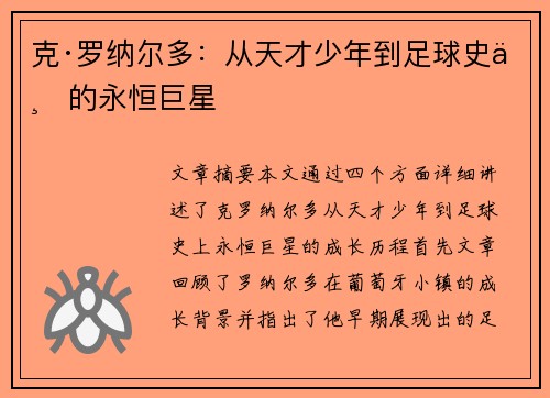 克·罗纳尔多:从天才少年到足球史上的永恒巨星 克·罗纳尔多:从天才少年到足球史上的永恒巨星