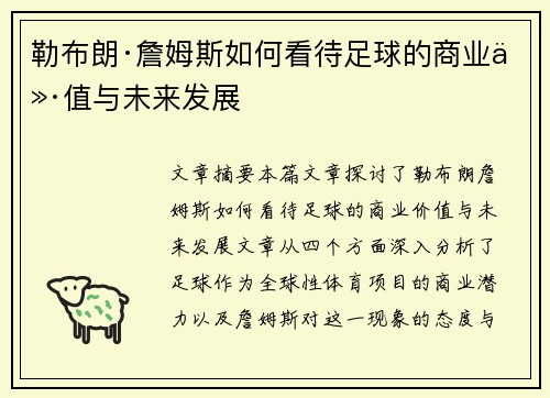 勒布朗·詹姆斯如何看待足球的商业价值与未来发展 勒布朗·詹姆斯如何看待足球的商业价值与未来发展