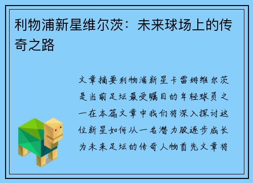 利物浦新星维尔茨:未来球场上的传奇之路 利物浦新星维尔茨:未来球场上的传奇之路