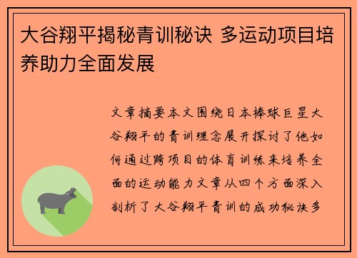 大谷翔平揭秘青训秘诀 多运动项目培养助力全面发展 大谷翔平揭秘青训秘诀 多运动项目培养助力全面发展