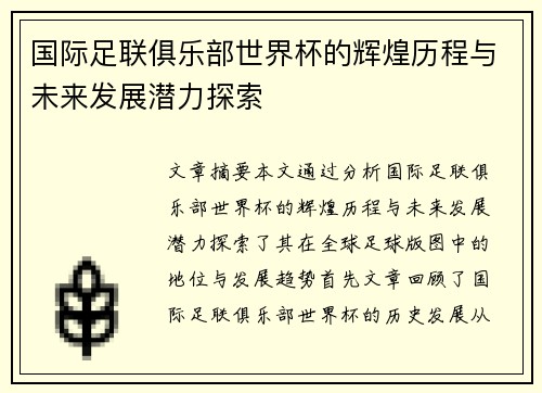 国际足联俱乐部世界杯的辉煌历程与未来发展潜力探索 国际足联俱乐部世界杯的辉煌历程与未来发展潜力探索