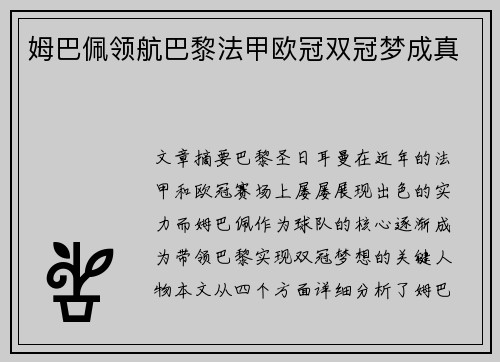 姆巴佩领航巴黎法甲欧冠双冠梦成真 姆巴佩领航巴黎法甲欧冠双冠梦成真
