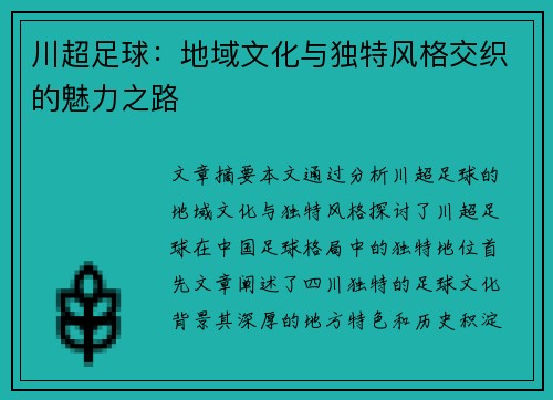 川超足球:地域文化与独特风格交织的魅力之路 川超足球:地域文化与独特风格交织的魅力之路