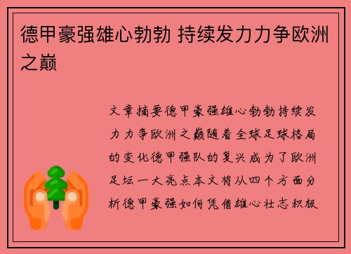 德甲豪强雄心勃勃 持续发力力争欧洲之巅 德甲豪强雄心勃勃 持续发力力争欧洲之巅