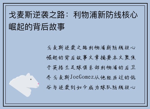 戈麦斯逆袭之路:利物浦新防线核心崛起的背后故事 戈麦斯逆袭之路:利物浦新防线核心崛起的背后故事