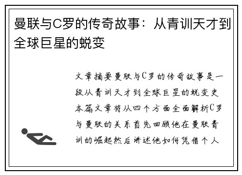 曼联与C罗的传奇故事:从青训天才到全球巨星的蜕变 曼联与C罗的传奇故事:从青训天才到全球巨星的蜕变