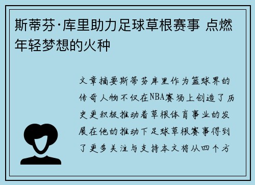 斯蒂芬·库里助力足球草根赛事 点燃年轻梦想的火种 斯蒂芬·库里助力足球草根赛事 点燃年轻梦想的火种