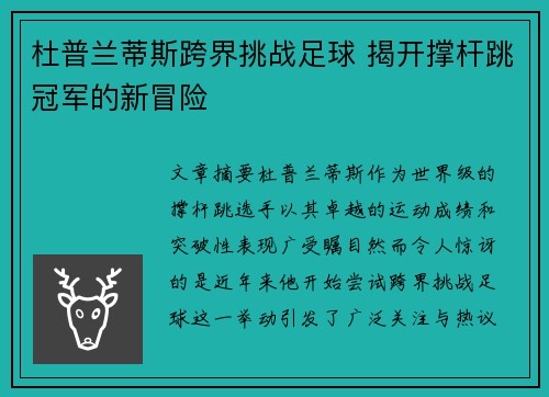杜普兰蒂斯跨界挑战足球 揭开撑杆跳冠军的新冒险 杜普兰蒂斯跨界挑战足球 揭开撑杆跳冠军的新冒险