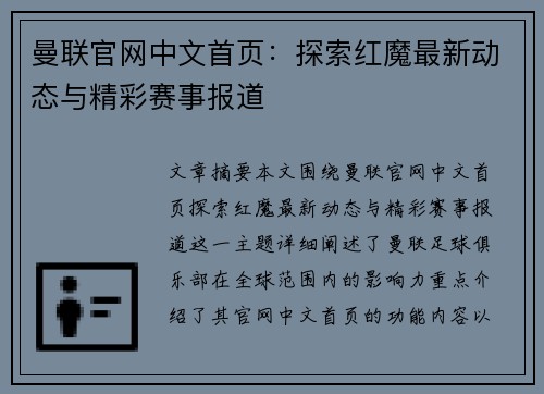 曼联官网中文首页:探索红魔最新动态与精彩赛事报道 曼联官网中文首页:探索红魔最新动态与精彩赛事报道