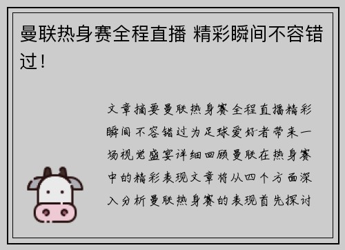 曼联热身赛全程直播 精彩瞬间不容错过! 曼联热身赛全程直播 精彩瞬间不容错过!