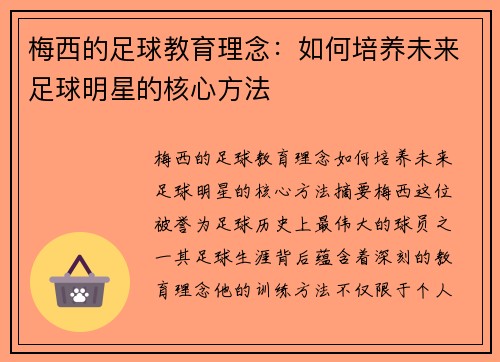 梅西的足球教育理念:如何培养未来足球明星的核心方法 梅西的足球教育理念:如何培养未来足球明星的核心方法