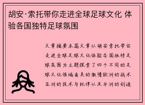 胡安·索托带你走进全球足球文化 体验各国独特足球氛围 胡安·索托带你走进全球足球文化 体验各国独特足球氛围