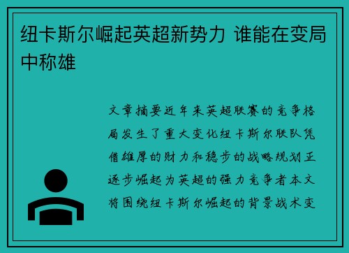 纽卡斯尔崛起英超新势力 谁能在变局中称雄 纽卡斯尔崛起英超新势力 谁能在变局中称雄