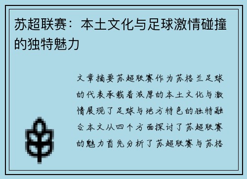 苏超联赛:本土文化与足球激情碰撞的独特魅力 苏超联赛:本土文化与足球激情碰撞的独特魅力
