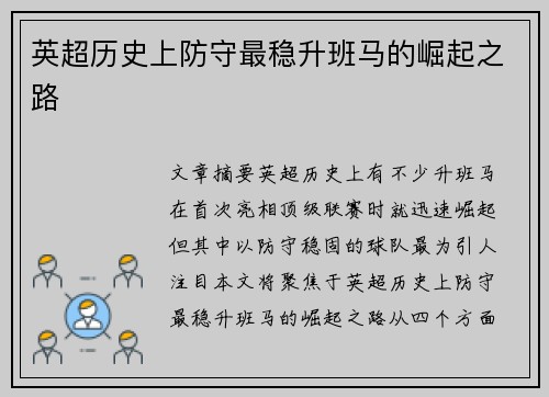 英超历史上防守最稳升班马的崛起之路 英超历史上防守最稳升班马的崛起之路