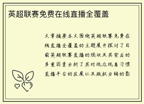英超联赛免费在线直播全覆盖 英超联赛免费在线直播全覆盖