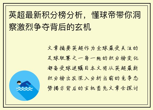 英超最新积分榜分析,懂球帝带你洞察激烈争夺背后的玄机 英超最新积分榜分析,懂球帝带你洞察激烈争夺背后的玄机