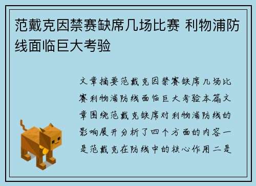 范戴克因禁赛缺席几场比赛 利物浦防线面临巨大考验 范戴克因禁赛缺席几场比赛 利物浦防线面临巨大考验