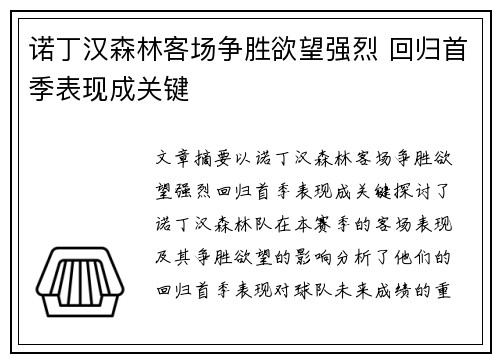 诺丁汉森林客场争胜欲望强烈 回归首季表现成关键 诺丁汉森林客场争胜欲望强烈 回归首季表现成关键