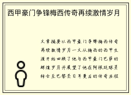 西甲豪门争锋梅西传奇再续激情岁月 西甲豪门争锋梅西传奇再续激情岁月