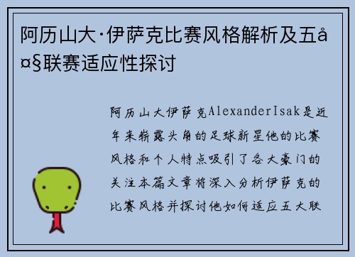 阿历山大·伊萨克比赛风格解析及五大联赛适应性探讨 阿历山大·伊萨克比赛风格解析及五大联赛适应性探讨