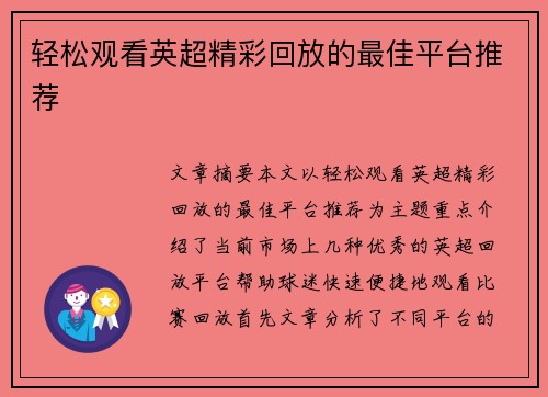 轻松观看英超精彩回放的最佳平台推荐 轻松观看英超精彩回放的最佳平台推荐