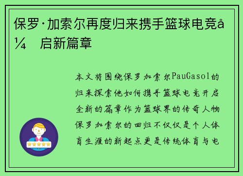 保罗·加索尔再度归来携手篮球电竞开启新篇章 保罗·加索尔再度归来携手篮球电竞开启新篇章