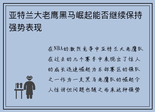 亚特兰大老鹰黑马崛起能否继续保持强势表现 亚特兰大老鹰黑马崛起能否继续保持强势表现
