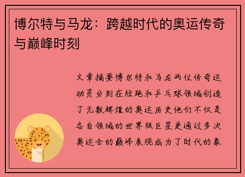 博尔特与马龙:跨越时代的奥运传奇与巅峰时刻 博尔特与马龙:跨越时代的奥运传奇与巅峰时刻