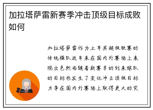 加拉塔萨雷新赛季冲击顶级目标成败如何 加拉塔萨雷新赛季冲击顶级目标成败如何