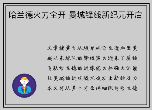 哈兰德火力全开 曼城锋线新纪元开启 哈兰德火力全开 曼城锋线新纪元开启