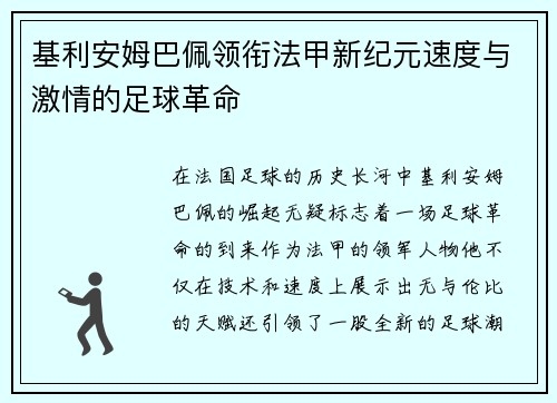基利安姆巴佩领衔法甲新纪元速度与激情的足球革命 基利安姆巴佩领衔法甲新纪元速度与激情的足球革命