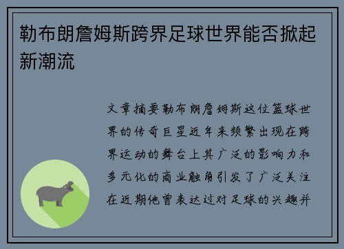 勒布朗詹姆斯跨界足球世界能否掀起新潮流 勒布朗詹姆斯跨界足球世界能否掀起新潮流