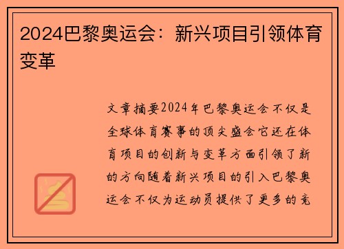 2024巴黎奥运会:新兴项目引领体育变革 2024巴黎奥运会:新兴项目引领体育变革