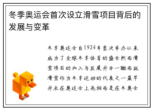 冬季奥运会首次设立滑雪项目背后的发展与变革 冬季奥运会首次设立滑雪项目背后的发展与变革