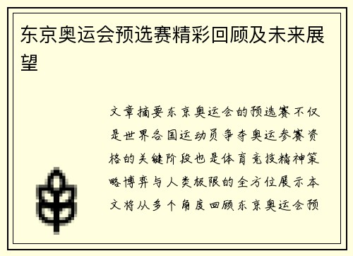 东京奥运会预选赛精彩回顾及未来展望 东京奥运会预选赛精彩回顾及未来展望