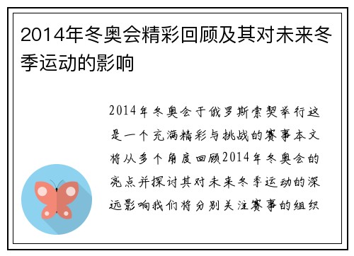 2014年冬奥会精彩回顾及其对未来冬季运动的影响 2014年冬奥会精彩回顾及其对未来冬季运动的影响