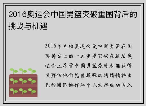 2016奥运会中国男篮突破重围背后的挑战与机遇 2016奥运会中国男篮突破重围背后的挑战与机遇