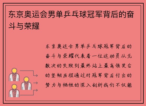 东京奥运会男单乒乓球冠军背后的奋斗与荣耀 东京奥运会男单乒乓球冠军背后的奋斗与荣耀