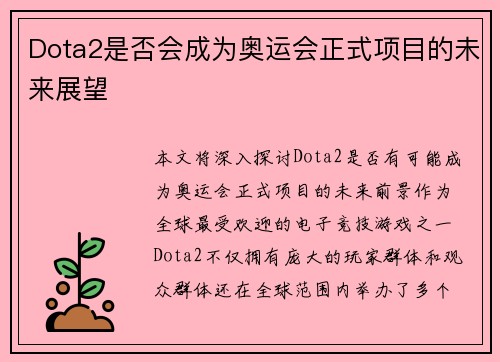 Dota2是否会成为奥运会正式项目的未来展望 Dota2是否会成为奥运会正式项目的未来展望