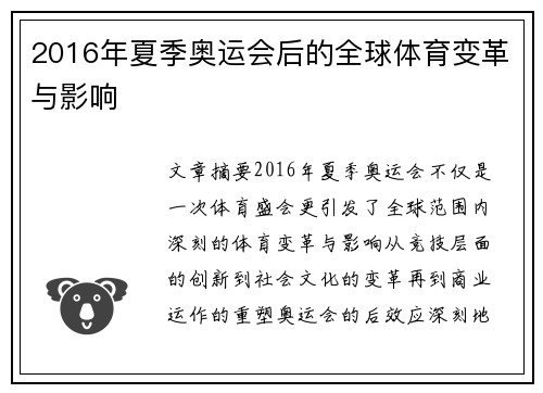 2016年夏季奥运会后的全球体育变革与影响 2016年夏季奥运会后的全球体育变革与影响
