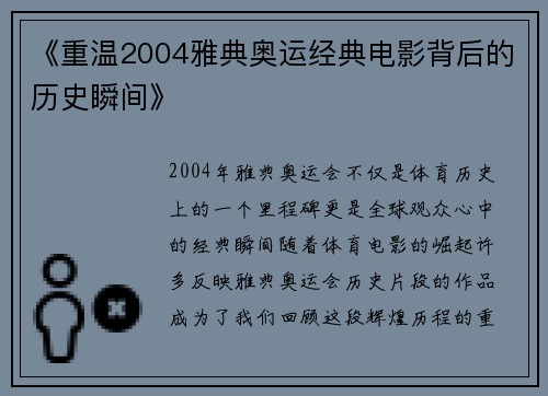 《重温2004雅典奥运经典电影背后的历史瞬间》 《重温2004雅典奥运经典电影背后的历史瞬间》
