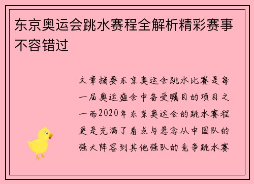 东京奥运会跳水赛程全解析精彩赛事不容错过 东京奥运会跳水赛程全解析精彩赛事不容错过