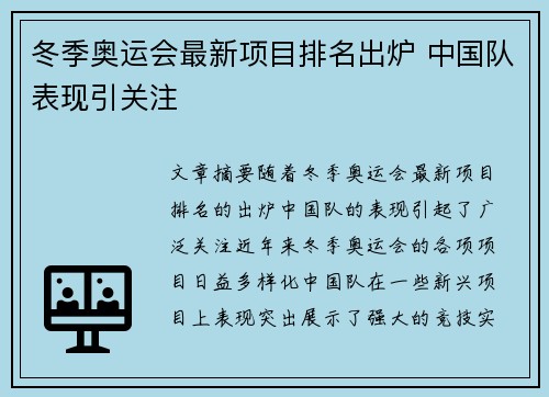 冬季奥运会最新项目排名出炉 中国队表现引关注