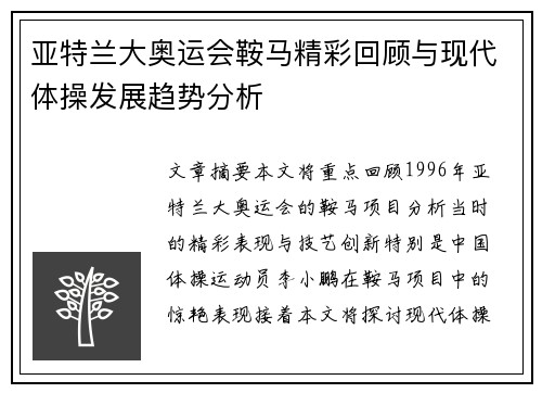 亚特兰大奥运会鞍马精彩回顾与现代体操发展趋势分析 亚特兰大奥运会鞍马精彩回顾与现代体操发展趋势分析