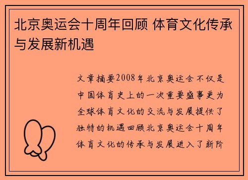 北京奥运会十周年回顾 体育文化传承与发展新机遇 北京奥运会十周年回顾 体育文化传承与发展新机遇