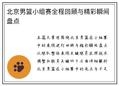 北京男篮小组赛全程回顾与精彩瞬间盘点