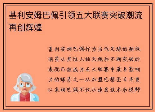 基利安姆巴佩引领五大联赛突破潮流再创辉煌
