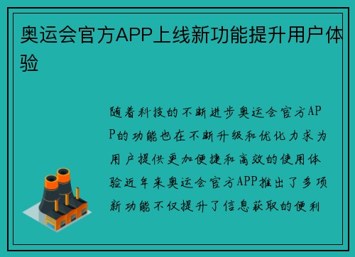 奥运会官方APP上线新功能提升用户体验 奥运会官方APP上线新功能提升用户体验